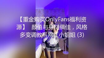 【重金购买OnlyFans福利资源】❤颜值与身材俱佳，风格多变调教系网红小姐姐 (3)