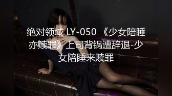 绝对领域 LY-050 《少女陪睡亦赎罪》上司背锅遭辞退-少女陪睡来赎罪