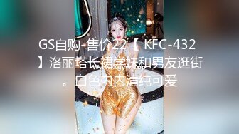 GS自购-售价22【 KFC-432 】洛丽塔长裙学妹和男友逛街。白色内内清纯可爱