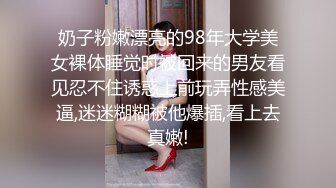 奶子粉嫩漂亮的98年大学美女裸体睡觉时被回来的男友看见忍不住诱惑上前玩弄性感美逼,迷迷糊糊被他爆插,看上去真嫩!