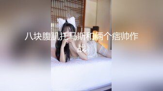 八块腹肌托马斯和俩个痞帅作战