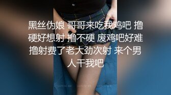 黑丝伪娘 哥哥来吃我鸡吧 撸硬好想射 撸不硬 废鸡吧好难撸射费了老大劲次射 来个男人干我吧