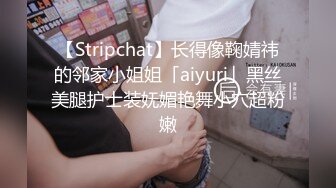 【Stripchat】长得像鞠婧祎的邻家小姐姐「aiyuri」黑丝美腿护士装妩媚艳舞小穴超粉嫩