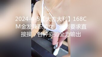 2024-4-5【大吉大利】168CM金发兼职美女，强烈要求直接操，各种姿势全力输出