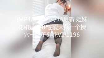 [MP4/358M]4/16最新 姐妹花和猛男4P性爱大战一个操穴一个干菊花VIP1196