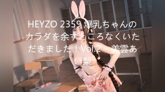 HEYZO 2359 爆乳ちゃんのカラダを余すところなくいただきました！Vol.2 – 美雲あい梨