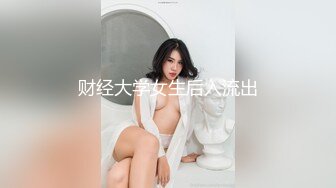 财经大学女生后入流出