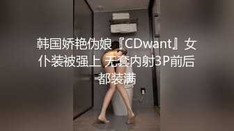 韩国娇艳伪娘『CDwant』女仆装被强上 无套内射3P前后都装满