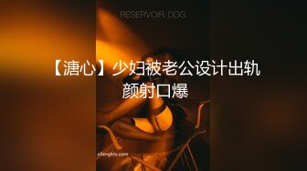 【溏心】少妇被老公设计出轨 颜射口爆