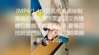 [MP4/1.4G]巨乳兔兔黑絲制服裝約網友開房蒙眼足交各種體位啪啪／寂寞長腿人妻電召技師登門服務舔扣騷穴騎乘顏射等 720p