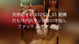 天然むすめ 032521_01 刺青だらけの元ヤン美女に中出しファック 高木きょうこ