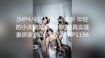 [MP4/451M]9/16最新 年轻的小夫妻吃海鲜啪啪啪真实骚妻居家活动无套内射VIP1196