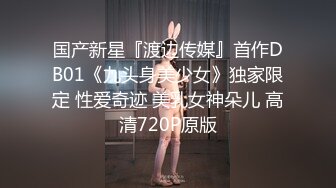 国产新星『渡边传媒』首作DB01《九头身美少女》独家限定 性爱奇迹 美乳女神朵儿 高清720P原版