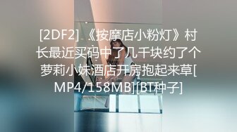 [2DF2] 《按摩店小粉灯》村长最近买码中了几千块约了个萝莉小妹酒店开房抱起来草[MP4/158MB][BT种子]