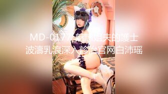 MD-0177_魅惑姐夫的護士波濤乳浪深入診治官网白沛瑶