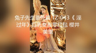 兔子先生番外篇 TZ-043《 淫过年》巨乳女友零红包 樱井美里