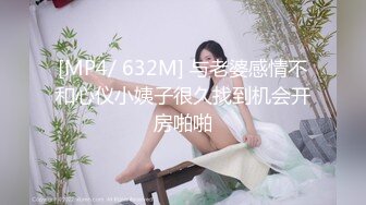 [MP4/ 632M] 与老婆感情不和心仪小姨子很久找到机会开房啪啪