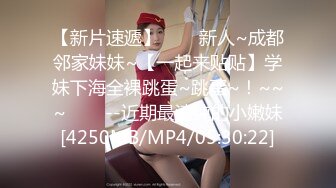 【新片速遞】✨✨✨新人~成都邻家妹妹~【一起来贴贴】学妹下海全裸跳蛋~跳蛋~！~~~✨✨✨--近期最清纯的小嫩妹[4250MB/MP4/05:30:22]