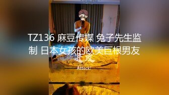 TZ136 麻豆传媒 兔子先生监制 日本女孩的欧美巨根男友