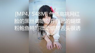 [MP4/ 548M] 气质高挑网红脸的黑丝御姐掰开自己的蝴蝶粉鲍鱼特写微动细节舌头很诱人