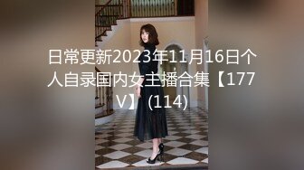 日常更新2023年11月16日个人自录国内女主播合集【177V】 (114)