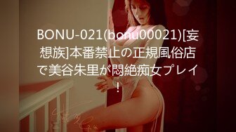 BONU-021(bonu00021)[妄想族]本番禁止の正規風俗店で美谷朱里が悶絶痴女プレイ！