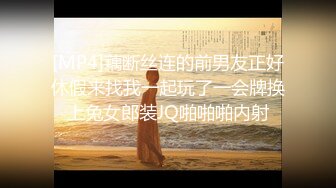 [MP4]藕断丝连的前男友正好休假来找我一起玩了一会牌换上兔女郎装JQ啪啪啪内射