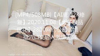 [MP4/508MB]【AI高清2K修复】2020.11.08【太子极品探花】2800网约极品御姐，抠穴口交后入激情无限