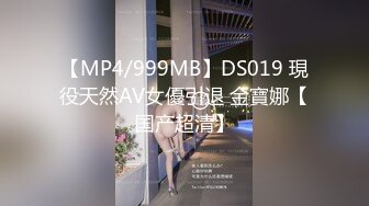 【MP4/999MB】DS019 現役天然AV女優引退 金寶娜【国产超清】