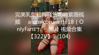 完美乳型翘臀骚货啪啪紫薇视频❤️atomicbrunette18（OnlyFans）❤️图片 视频合集【322V】1 (104)