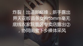 炸裂！出道即巅峰，新手露出界天花板苗条女神tomm毫无底线农家院景区专卖店露出②，协同闺蜜下乡裸体采风