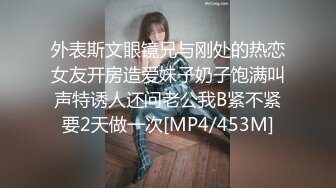 外表斯文眼镜兄与刚处的热恋女友开房造爱妹子奶子饱满叫声特诱人还问老公我B紧不紧要2天做一次[MP4/453M]