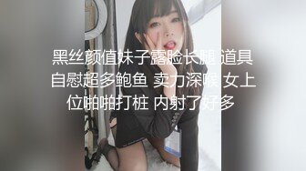 黑丝颜值妹子露脸长腿 道具自慰超多鲍鱼 卖力深喉 女上位啪啪打桩 内射了好多 