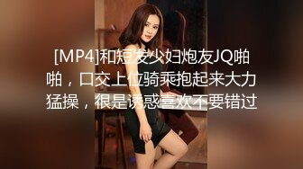 [MP4]和短发少妇炮友JQ啪啪，口交上位骑乘抱起来大力猛操，很是诱惑喜欢不要错过