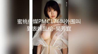 蜜桃传媒PMC176叫外围叫到表妹乱伦-吴芳宜