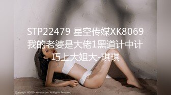 STP22479 星空传媒XK8069我的老婆是大佬1黑道计中计巧上大姐大-琪琪