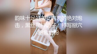 韵味十足的美女肉肉的绝对炮击，黑丝吊钟奶子，特写掰穴鲍鱼也粉