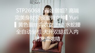 STP26068 ?淫娃御姐? 高端完美身材究极蜜臀女神▌Yuri ▌黄色蕾丝内衣女上位 水蛇腰全自动坐桩 大开双腿后入内射赏赐浓精