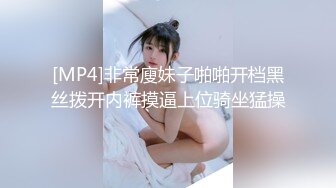 [MP4]非常廋妹子啪啪开档黑丝拨开内裤摸逼上位骑坐猛操