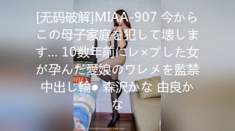 [无码破解]MIAA-907 今からこの母子家庭を犯して壊します… 10数年前にレ×プした女が孕んだ愛娘のワレメを監禁中出し輪● 森沢かな 由良かな