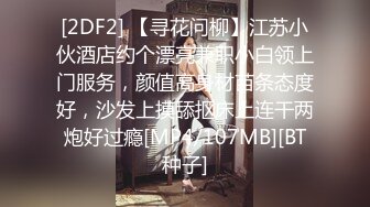 [2DF2] 【寻花问柳】江苏小伙酒店约个漂亮兼职小白领上门服务，颜值高身材苗条态度好，沙发上摸舔抠床上连干两炮好过瘾[MP4/107MB][BT种子]