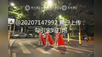 @20207147992 用户上传：勾引宝妈打炮