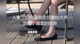 人妻少妇的温柔全程露脸大秀直播，温柔的舔弄