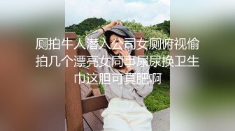 厕拍牛人潜入公司女厕俯视偷拍几个漂亮女同事尿尿换卫生巾这胆可真肥啊