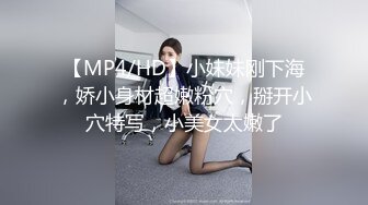 【MP4/HD】小妹妹刚下海，娇小身材超嫩粉穴，掰开小穴特写，小美女太嫩了