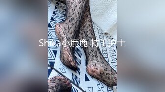 Shika小鹿鹿 特工护士