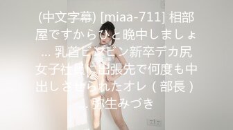 (中文字幕) [miaa-711] 相部屋ですからひと晩中しましょ… 乳首ビンビン新卒デカ尻女子社員に出張先で何度も中出しさせられたオレ（部長）… 弥生みづき