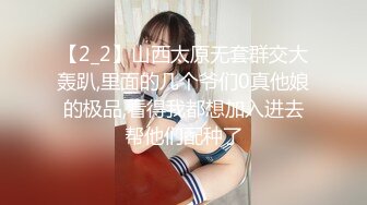 【2_2】山西太原无套群交大轰趴,里面的几个爷们0真他娘的极品,看得我都想加入进去帮他们配种了