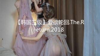 【韩国三级】爱欲轮回.The.Return.2018