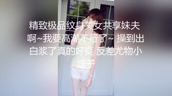 精致极品纹身美女共享妹夫 啊~我要高潮不行了~ 操到出白浆了真的好爽 反差尤物小婊子